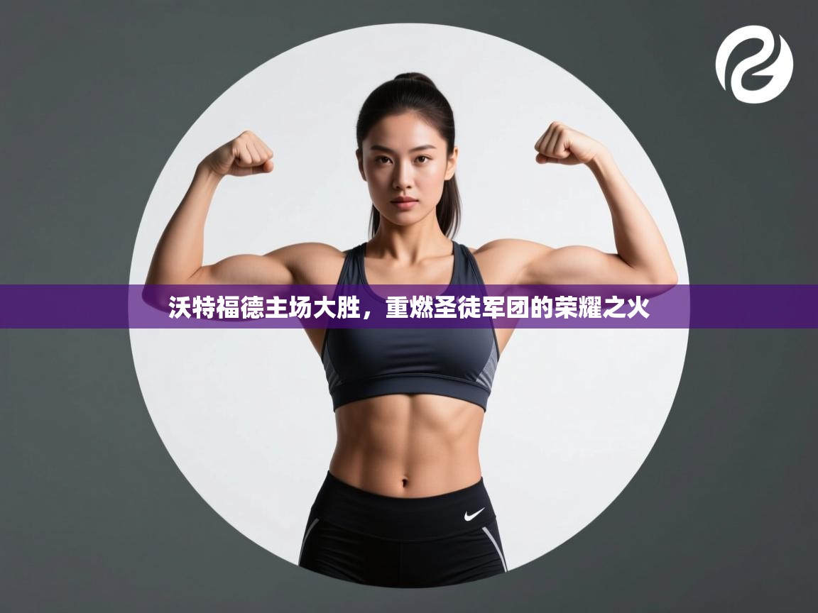 沃特福德主场大胜，重燃圣徒军团的荣耀之火  第1张