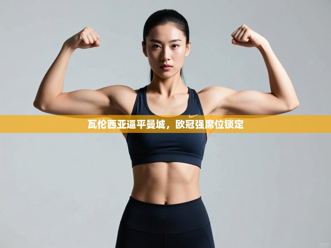 瓦伦西亚逼平曼城，欧冠强席位锁定  第2张